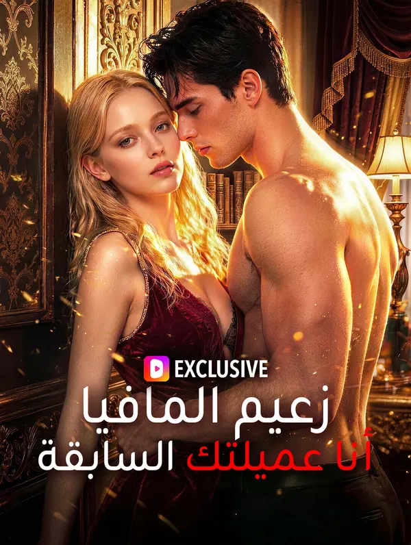 زعيم المافيا، أنا عميلتك السابقة(بالعربية)