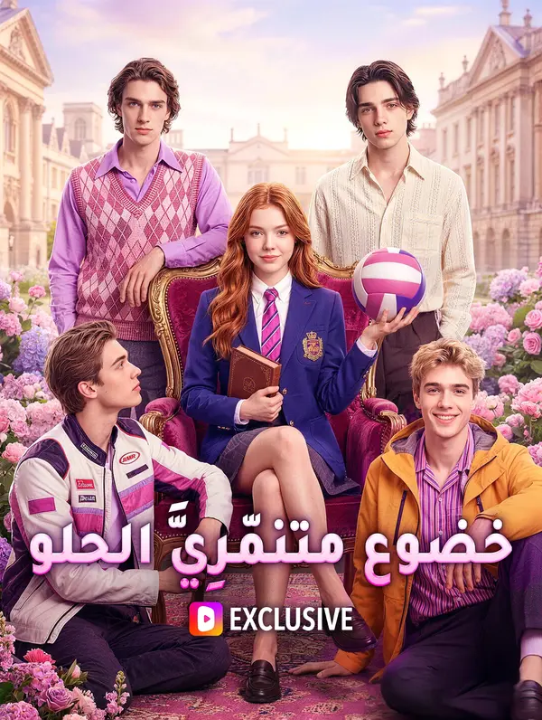 خضوع متنمّرِيَّ الحلو(بالعربية)