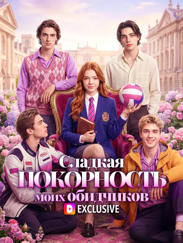 Сладкая покорность моих обидчиков(Дубляж)