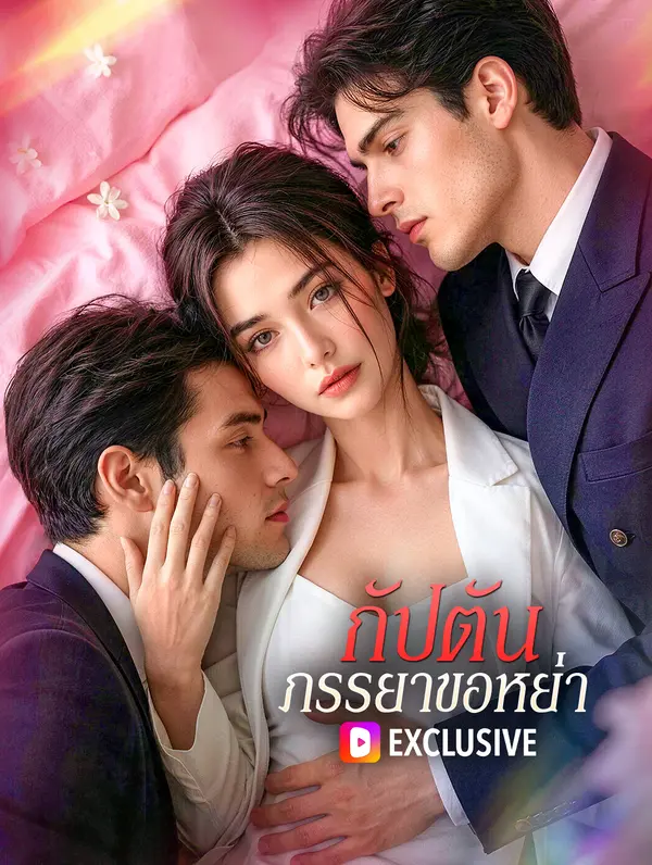 กัปตัน ภรรยาขอหย่า(พากย์เสียง)