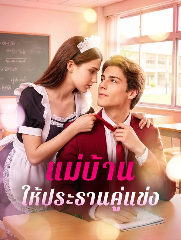 แม่บ้านให้ประธานคู่แข่ง(พากย์เสียง)