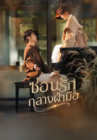 (พากย์)ซ่อนรักกลางฝ่ามือ