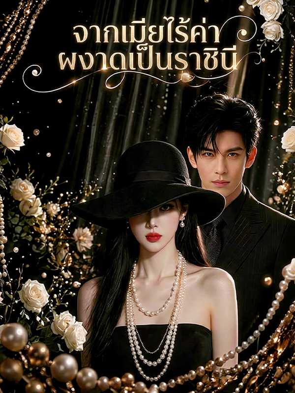 จากเมียไร้ค่า ผงาดเป็นราชินี