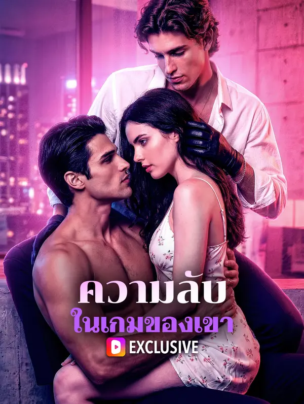 ความลับ ในเกมของเขา(พากย์เสียง)