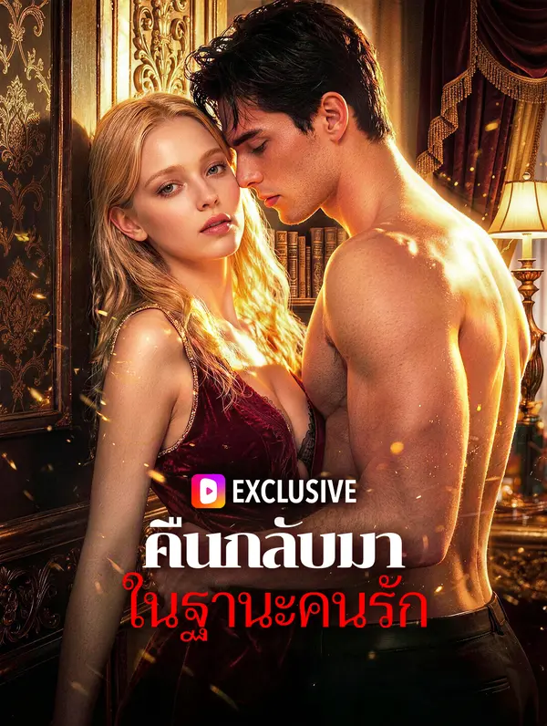 คืนกลับมา ในฐานะคนรัก(พากย์เสียง)