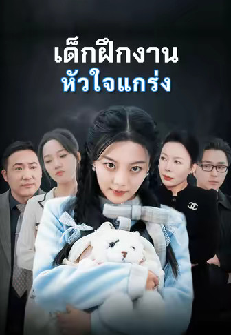 เด็กฝึกงานหัวใจแกร่ง