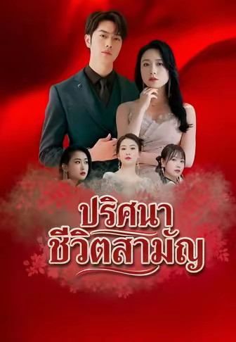 ปริศนาชีวิตสามัญ