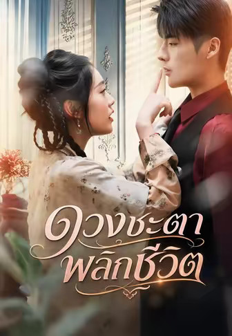 ดวงชะตาพลิกชีวิต