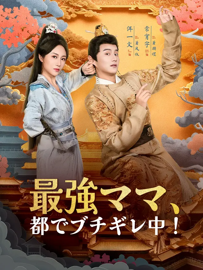 最強ママ、都でブチギレ中！