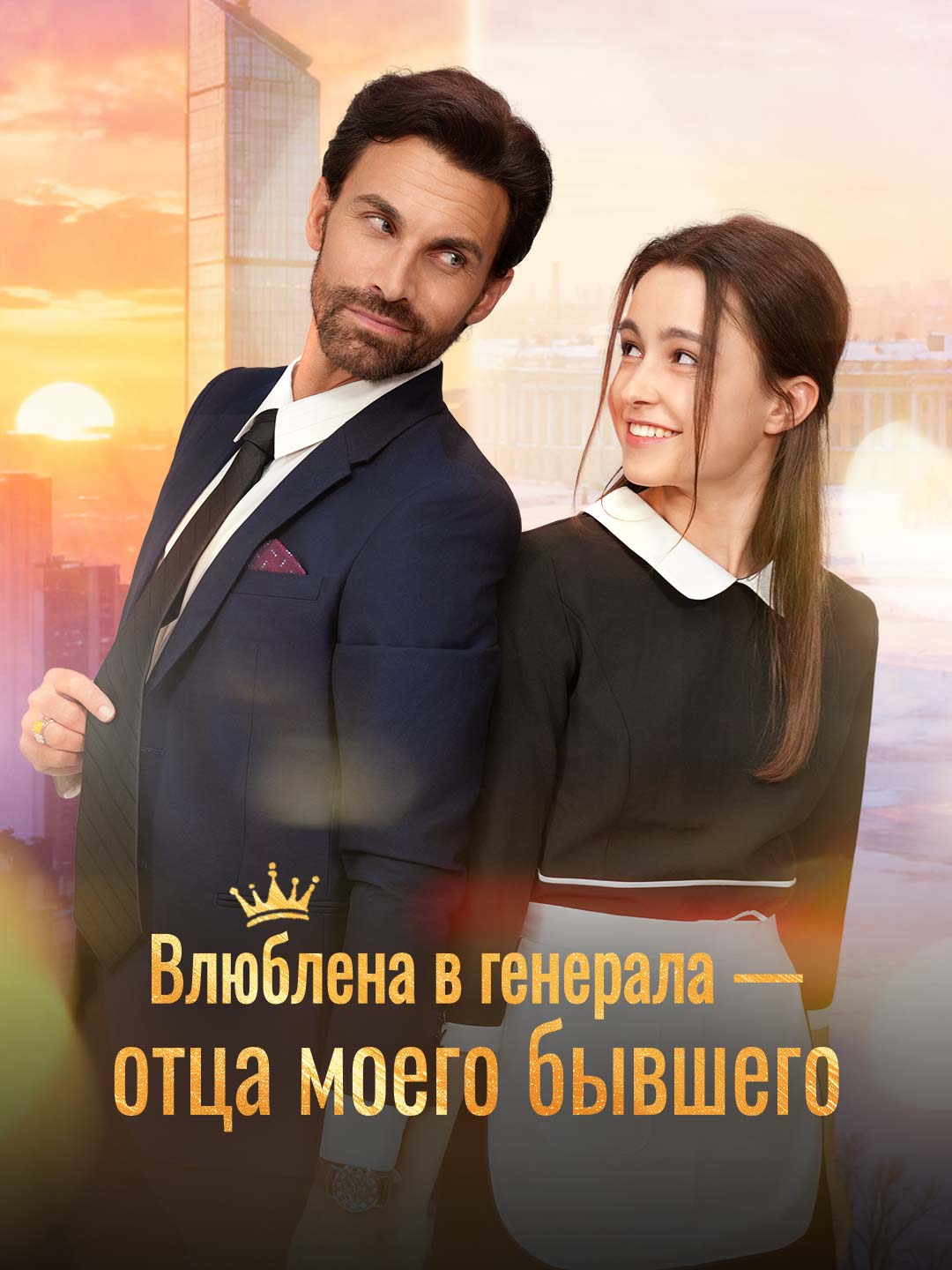 Влюблена в генерала — отца моего бывшего (2024)