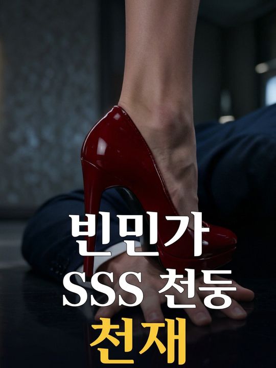 빈민가 SSS 천둥 천재