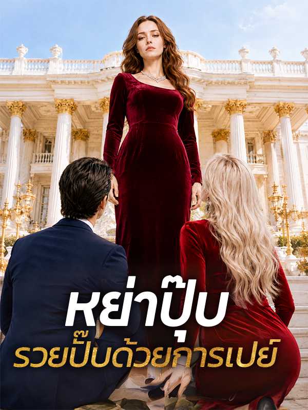 หย่าปุ๊บ  รวยปั๊บด้วยการเปย์