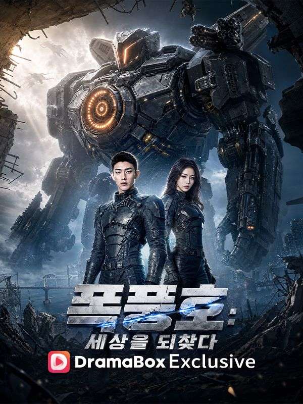 폭풍호: 세상을 되찾다