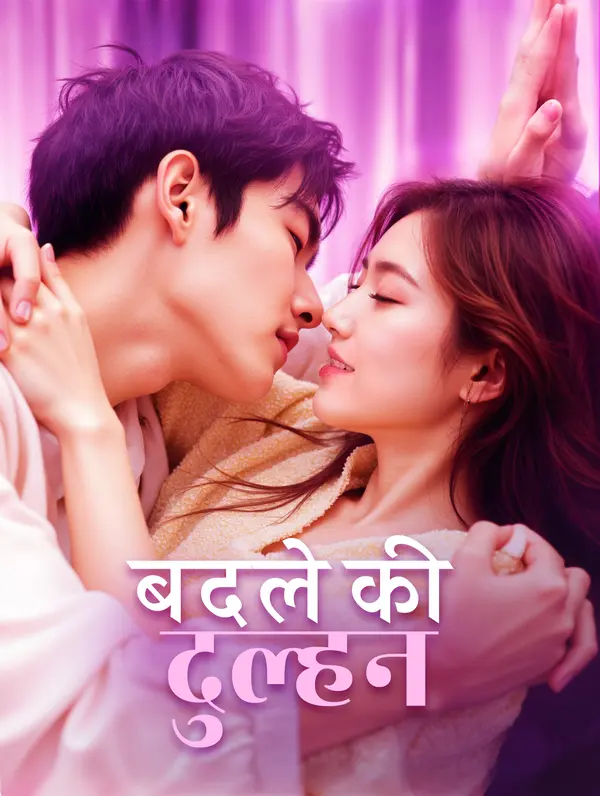 बदले की दुल्हन(डब्ड)