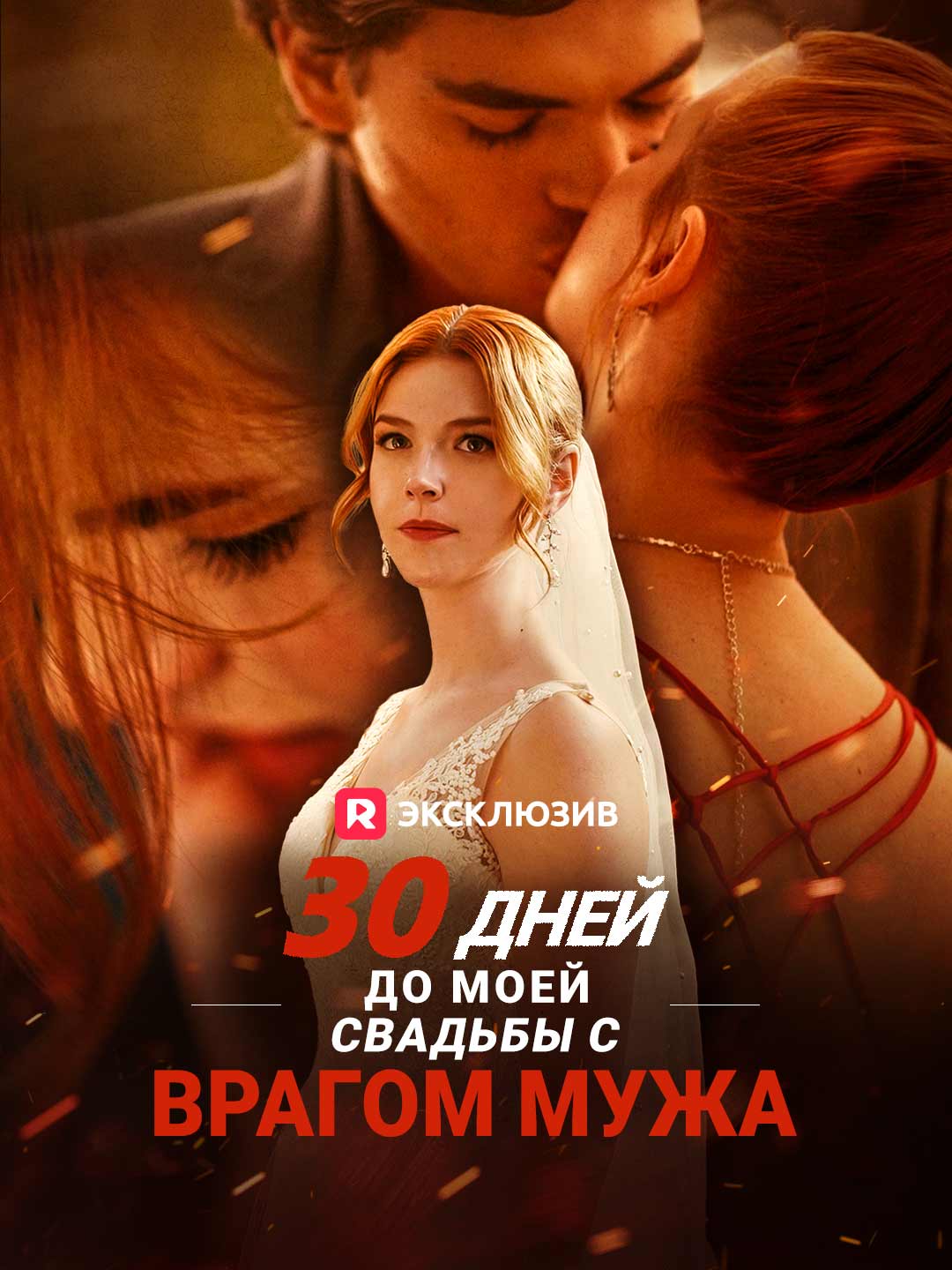 30 дней до моей свадьбы с врагом мужа (2025)