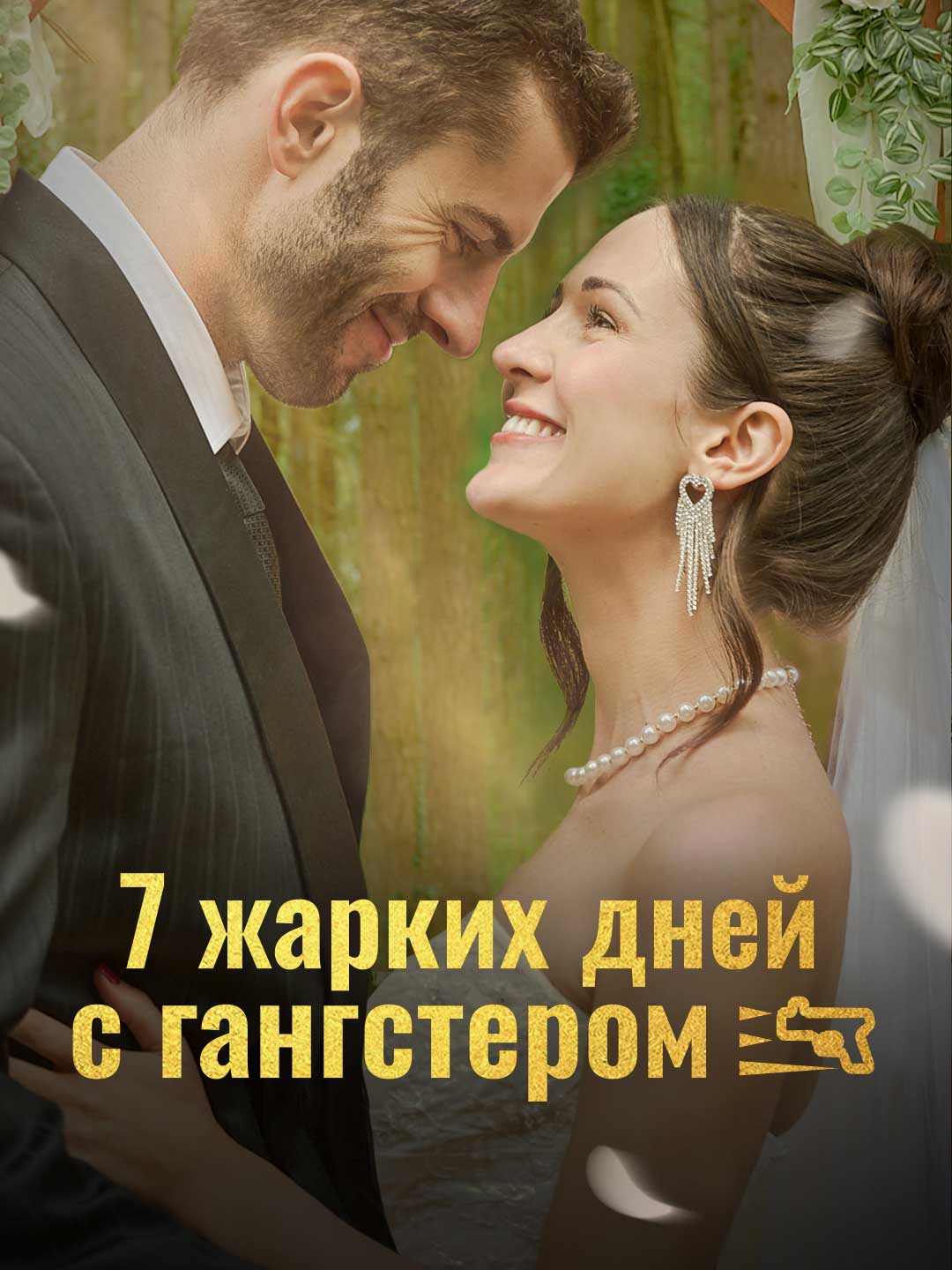 7 жарких дней с гангстером (2024)