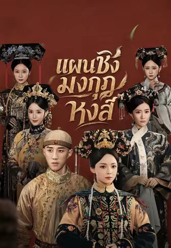 แผนชิงมงกุฎหงส์