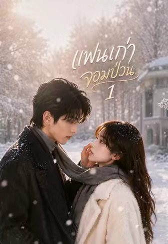 แฟนเก่าจอมป่วน 1