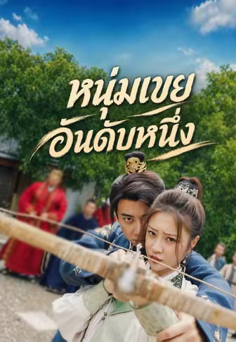 หนุ่มเขยอันดับหนึ่ง