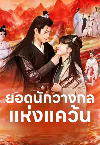 ยอดนักวางกลแห่งแคว้น
