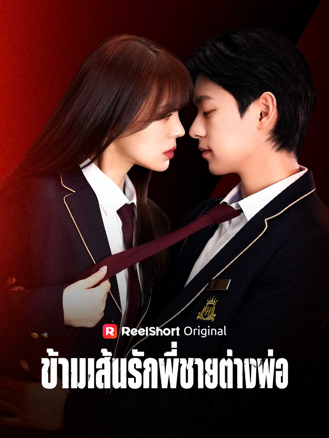 (Dubbing) ข้ามเส้นรักพี่ชายต่างพ่อ