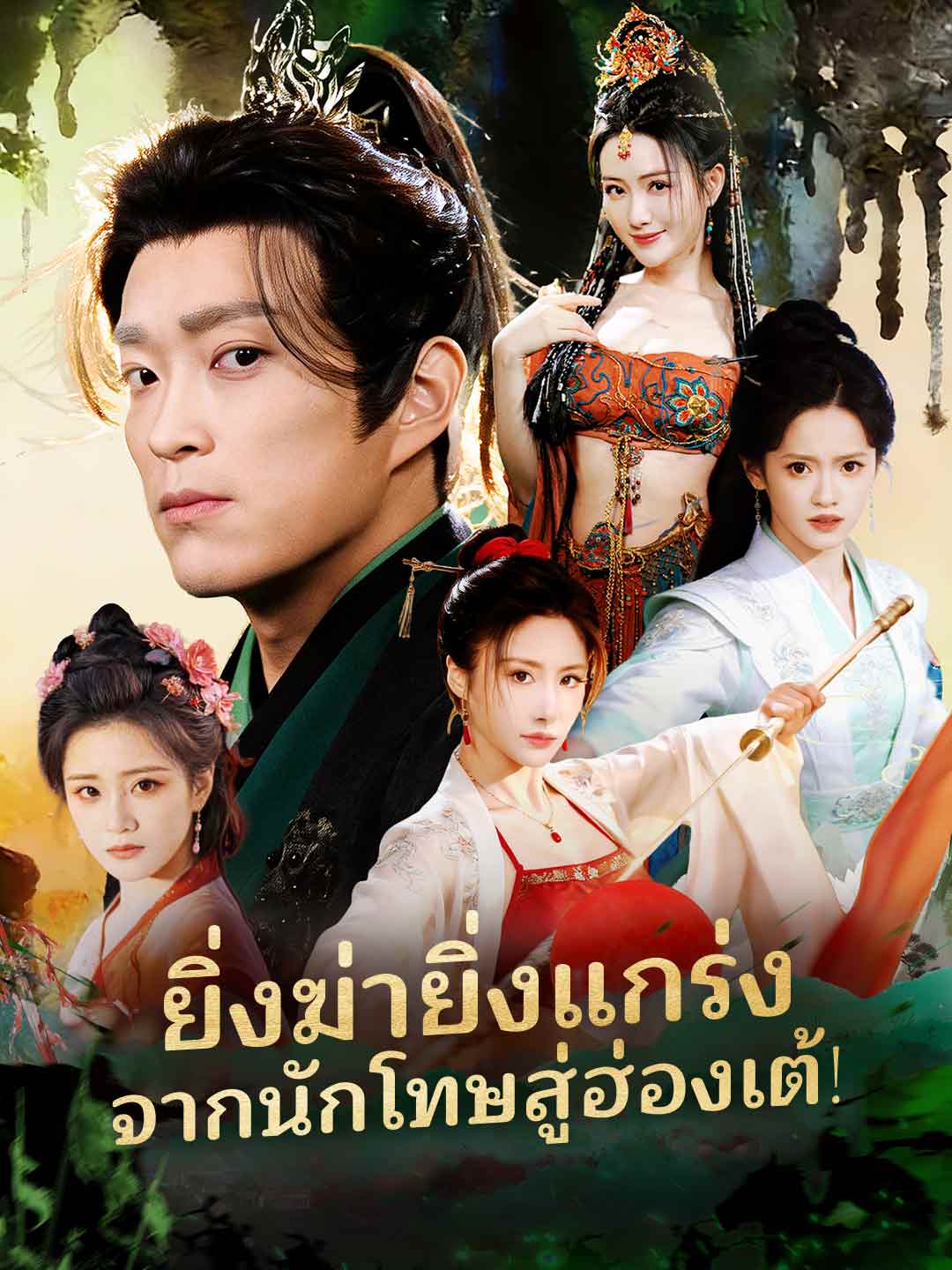 ยิ่งฆ่ายิ่งแกร่ง จากนักโทษสู่ฮ่องเต้!