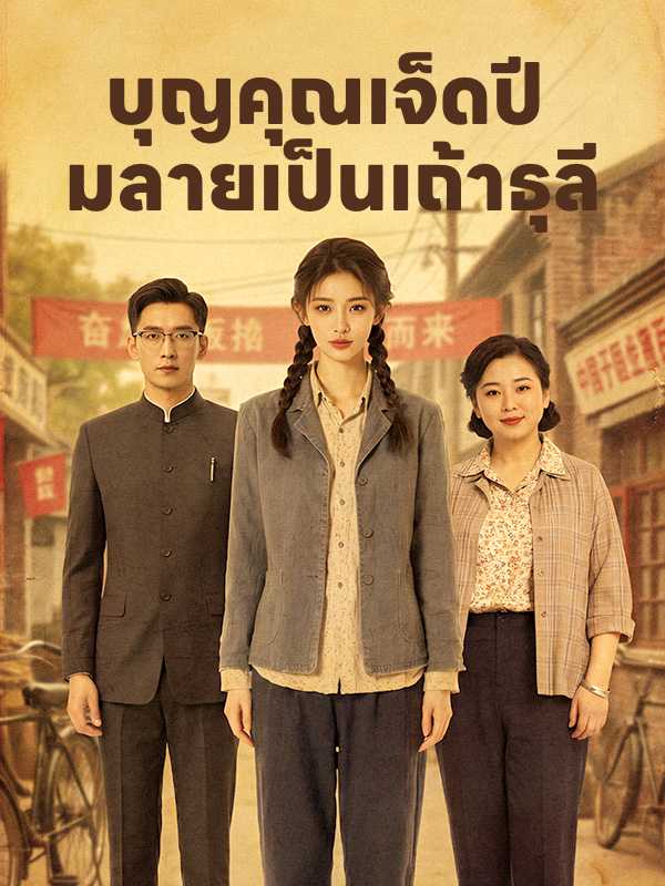 บุญคุณเจ็ดปี  มลายเป็นเถ้าธุลี