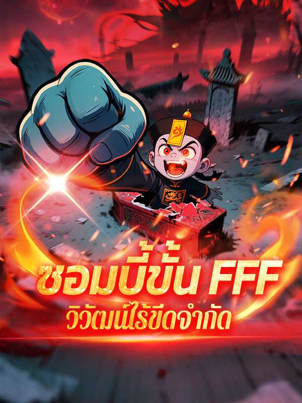 ซอมบี้ขั้น FFF วิวัฒน์ไร้ขีดจำกัด
