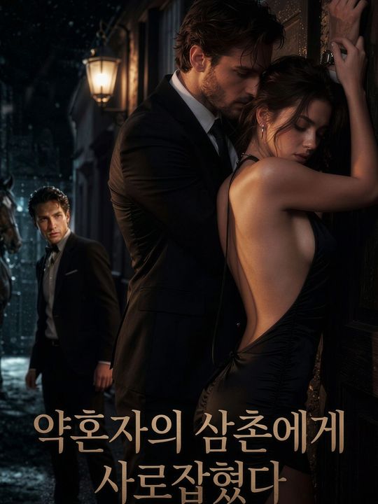 약혼자의 삼촌에게 사로잡혔다