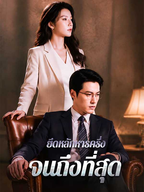 ยึดหลักหารครึ่งจนถึงที่สุด