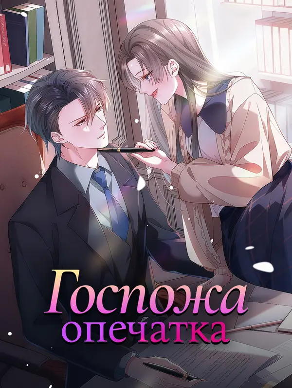 Госпожа опечатка