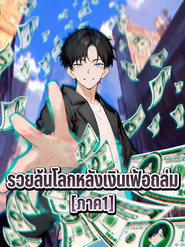 รวยล้นโลกหลังเงินเฟ้อถล่ม [ภาค1]