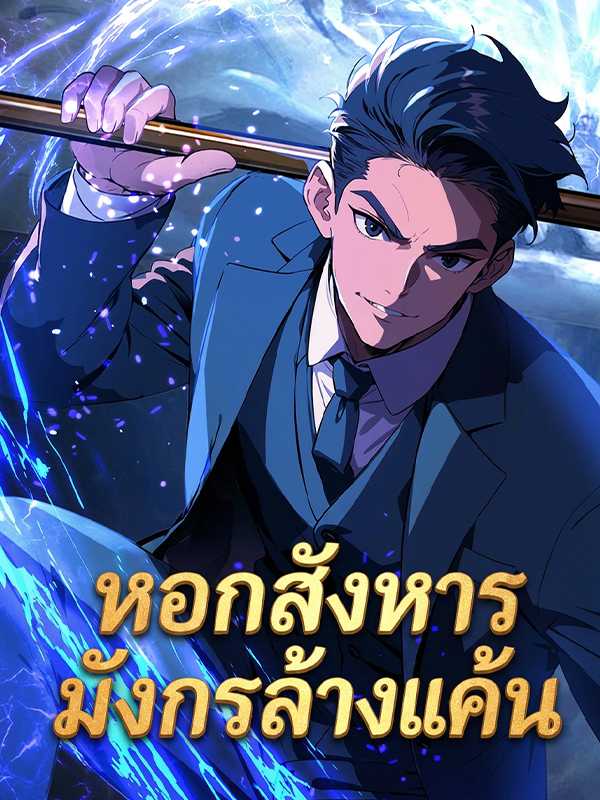 หอกสังหารมังกรล้างแค้น