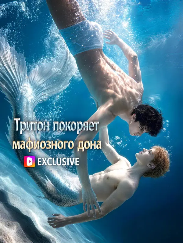 Тритон покоряет мафиозного дона(Дубляж)