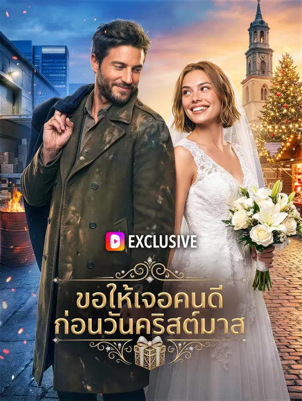 ขอให้เจอคนดี ก่อนวันคริสต์มาส(พากย์เสียง)