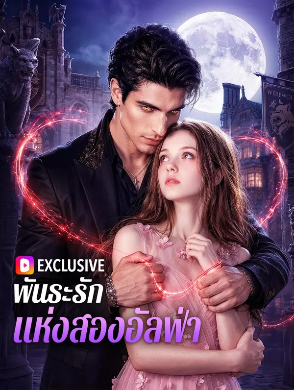 พันธะรัก แห่งสองอัลฟ่า(พากย์เสียง)