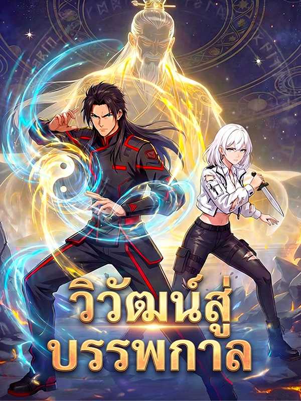 วิวัฒน์สู่บรรพกาล