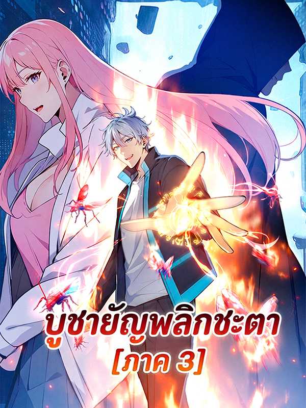 บูชายัญพลิกชะตา [ภาค 3]