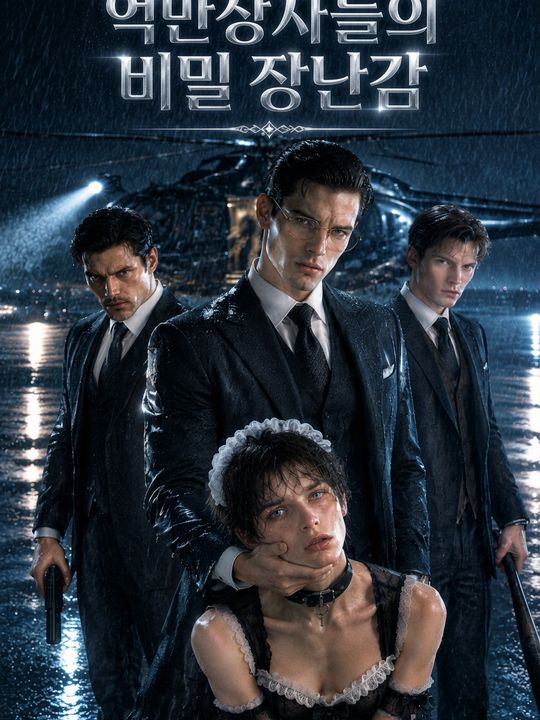 억만장자들의 비밀 장난감