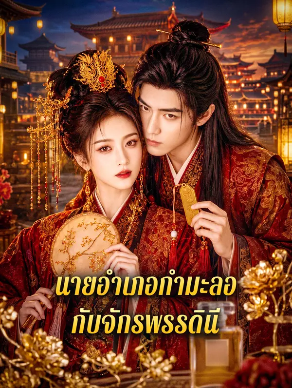 นายอำเภอกำมะลอ กับจักรพรรดินี