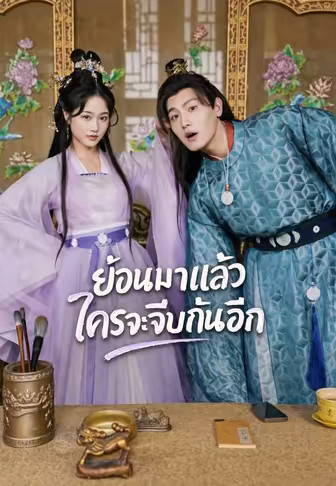ย้อนมาแล้วใครจะจีบกันอีก
