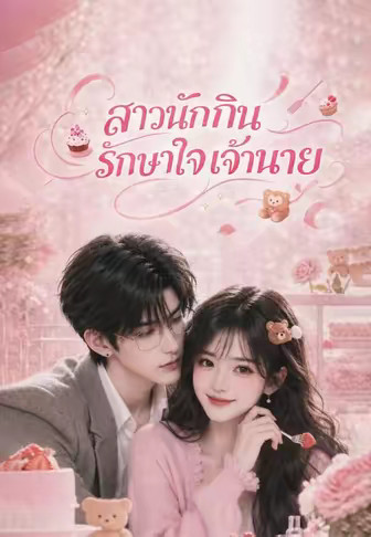 สาวนักกินรักษาใจเจ้านาย