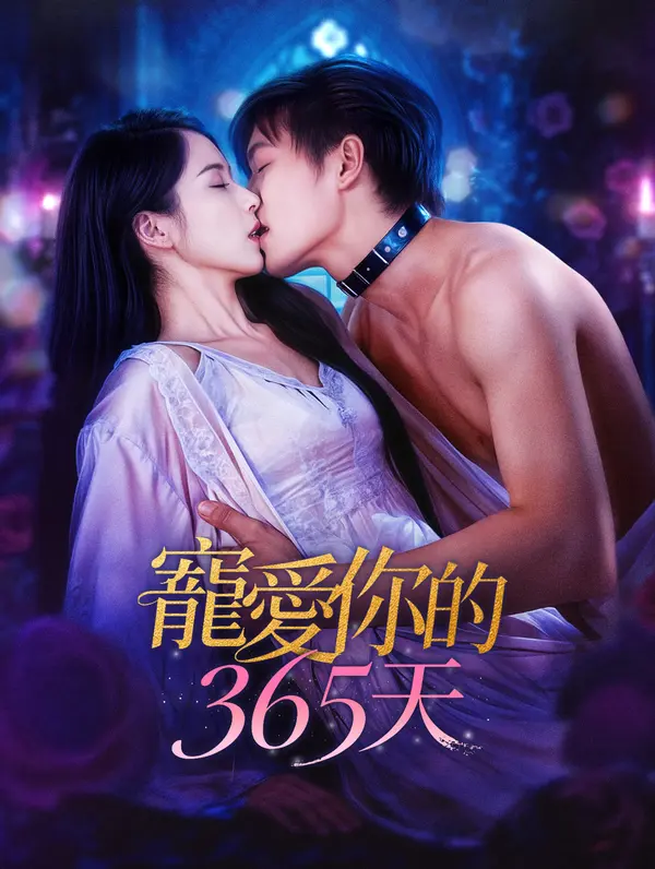 寵愛你的365天