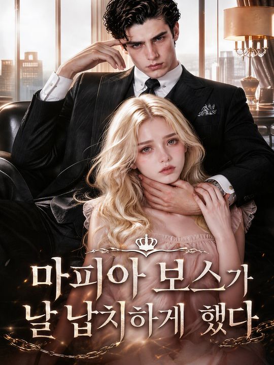 마피아 보스가 날 납치하게 했다