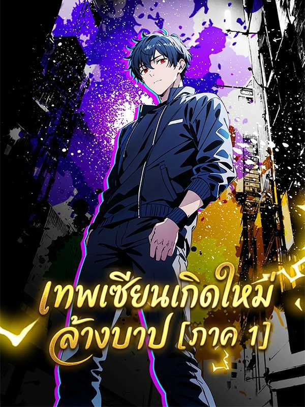 เทพเซียนเกิดใหม่ล้างบาป  [ภาค 1]