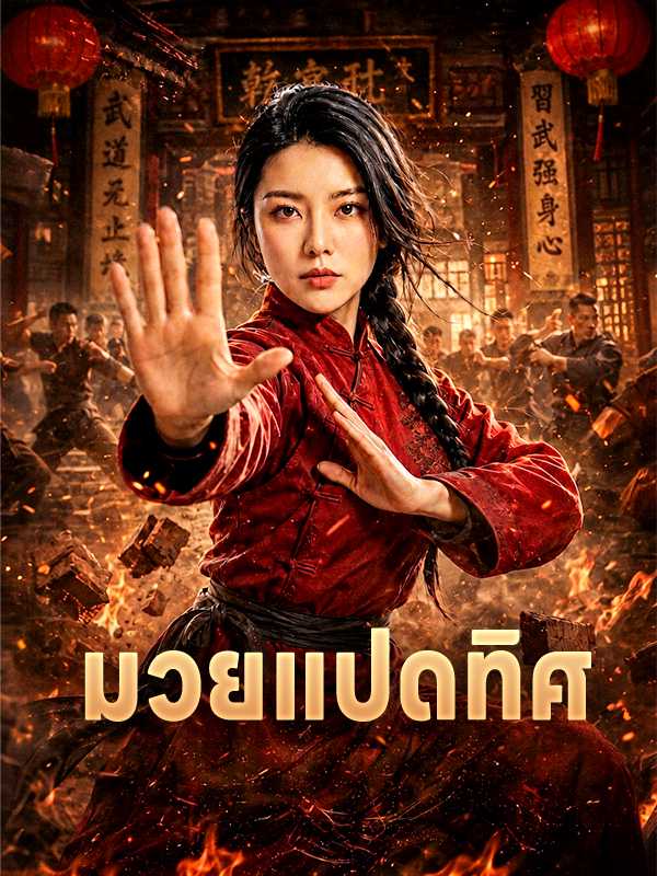 มวยแปดทิศ