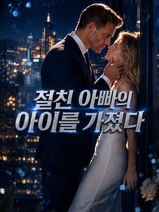 절친 아빠의 아이를 가졌다