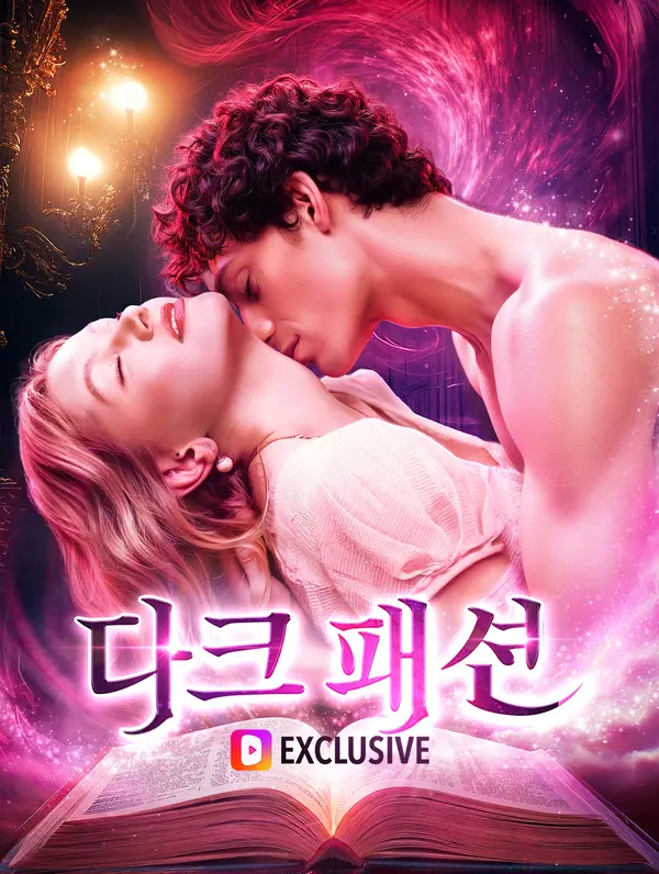 다크 패션