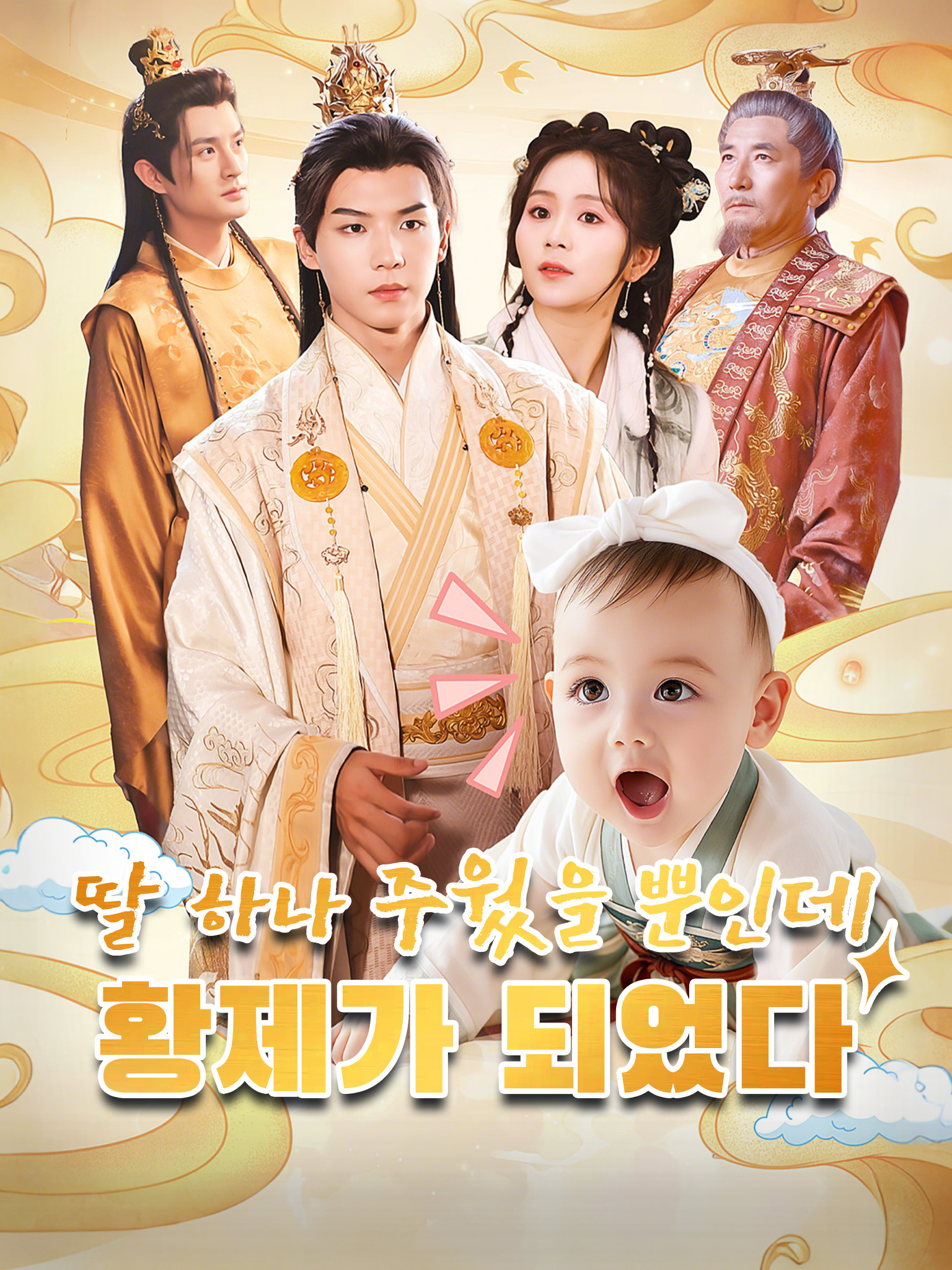 딸 하나 주웠을 뿐인데 황제가 되었다