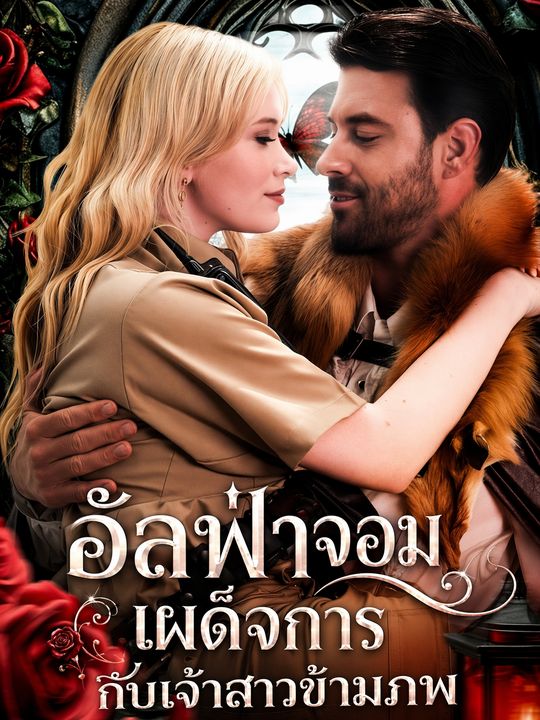 อัลฟ่าจอมเผด็จการกับเจ้าสาวข้ามภพ